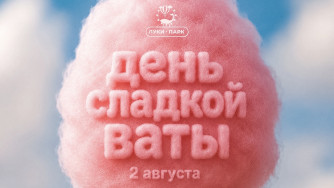 День сладкой ваты