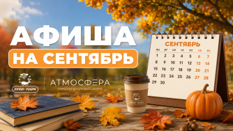 Афиша на сентябрь