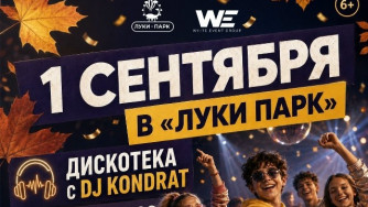 Дискотека в честь Дня знаний! (6+)