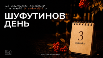 Шуфутинов день (18+)