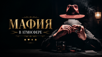 &laquo;Мафия&raquo; возвращается: вечер интриг и ярких эмоций! (18+)