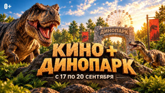 КИНО + ДИНОПАРК = ВДВОЕ ВЫГОДНЕЕ!