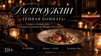 Гастроужин &laquo;Тёмная комната&raquo; (18+)