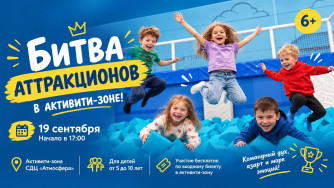 Битва аттракционов в активити-зоне (6+)