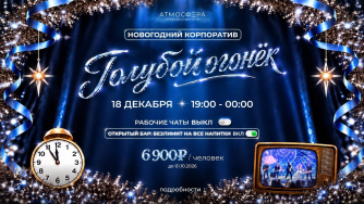 Новогодний корпоратив &laquo;Голубой огонёк&raquo; (18+)