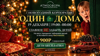 Новогодний корпоратив &laquo;Один дома&raquo; (6+)