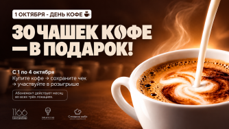 Розыгрыш 30 чашек кофе