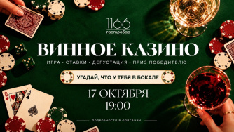 Винное казино в гастробаре &laquo;1166&raquo; (18+)