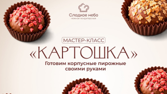 Мастер‑класс в кондитерской &laquo;Сладкое небо&raquo;: создаём пирожные &laquo;Картошка&raquo; своими руками! (16+)