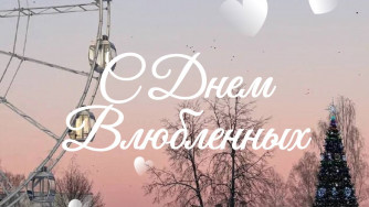 День всех влюбленных