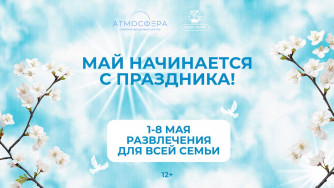 Афиша мероприятий в &laquo;Атмосфере&raquo; и &laquo;Луки Парк&raquo; с 1 по 20 мая