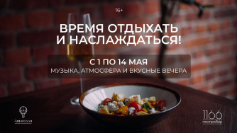 Гастроафиша мая