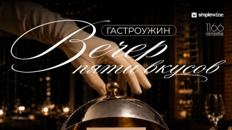 Гастроужин &laquo;Вечер пяти вкусов&raquo; в гастробаре &laquo;1166&raquo; (18+)