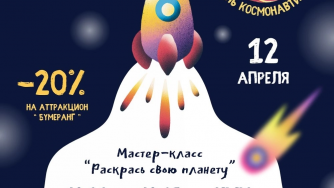 «Луки Парк» приглашает отметить День космонавтики