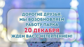 &laquo;Луки Парк&raquo; снова открывает свои двери!