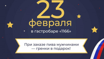 Подарок к 23 февраля от гастробара &laquo;1166&raquo;