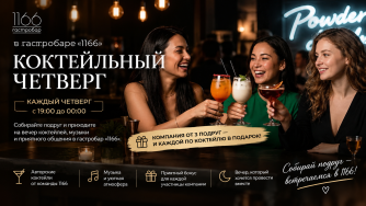 КОКТЕЙЛЬНЫЙ ЧЕТВЕРГ В &laquo;1166&raquo;