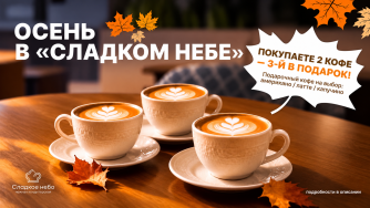Осень в &laquo;Сладком небе&raquo;: двойные штампы и третий кофе в подарок