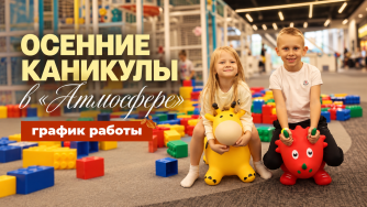 Осенние каникулы в &laquo;Атмосфере&raquo;: активити-зона переходит на ежедневный режим работы