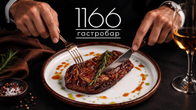 Гастробар «1166»